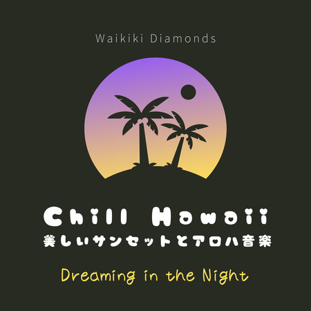 Chill Hawaii:美しいサンセットとアロハ音楽 - Dreaming in the Night