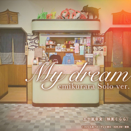 My dream emi kurara Solo ver.(『假面騎士REVICE』插曲)
