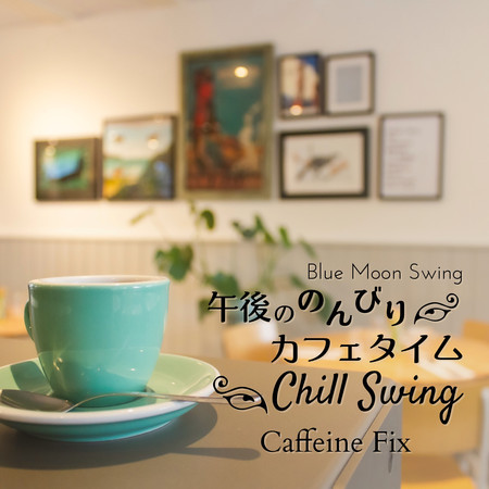 午後ののんびりカフェタイム:Chill Swing - Caffeine Fix