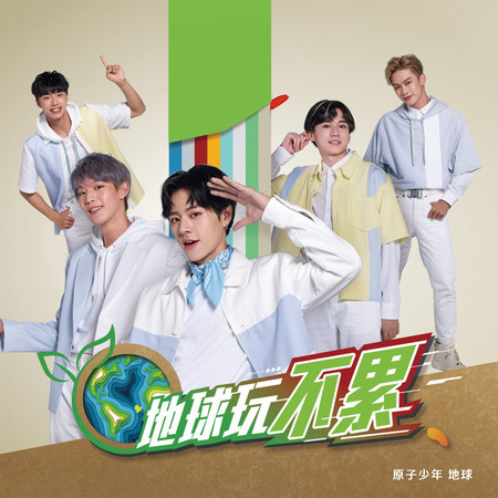 地球玩不累