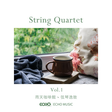 雨天咖啡館．弦琴逸致 Vol.1 String Quartet Vol.1 專輯封面
