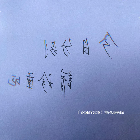 分別的列車