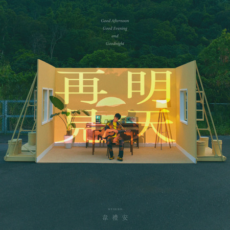 明天再見