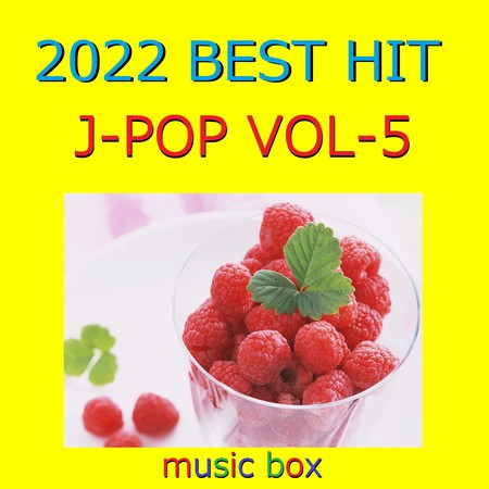 2022年 J-POP オルゴール作品集 Best Collection VOL-5