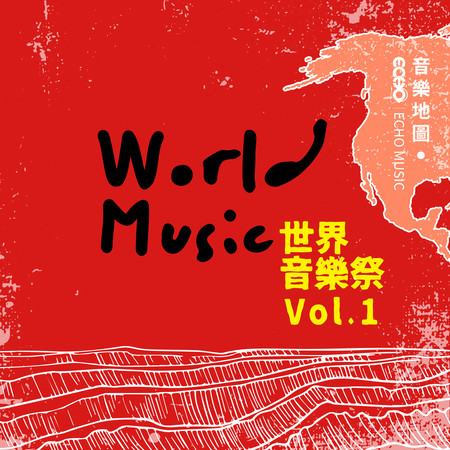 音樂地圖．世界音樂祭 Vol.1 World Music Vol.1