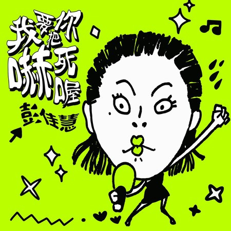 我要把你嚇死喔