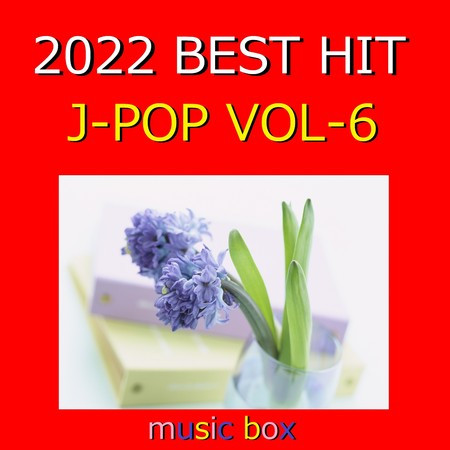 2022年 J-POP オルゴール作品集 Best Collection VOL-6