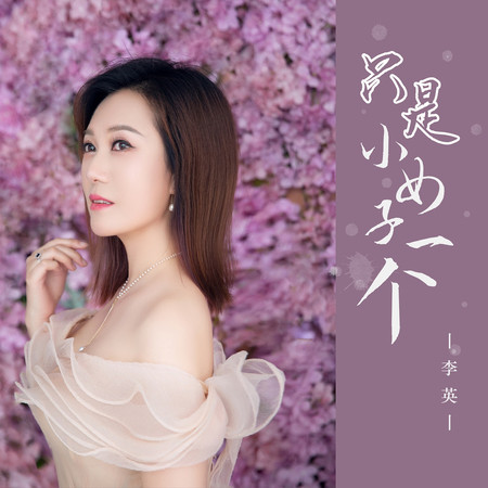 只是小女子一個