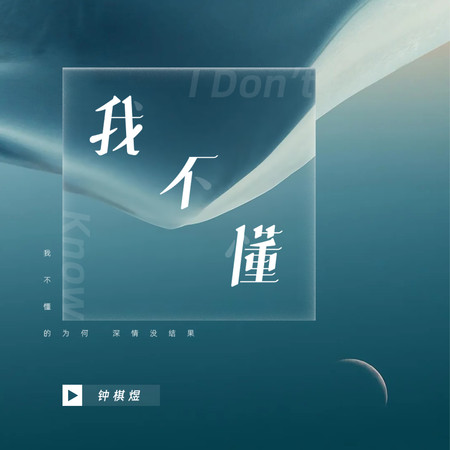 我不懂