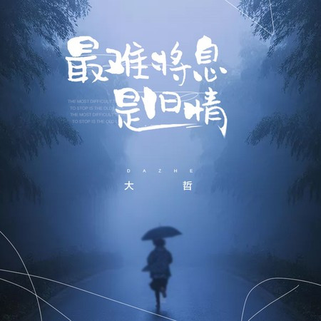 最難將息是舊情