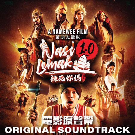 Nasi Lemak 1.0 OST (辣死你媽傳人電影原聲帶）