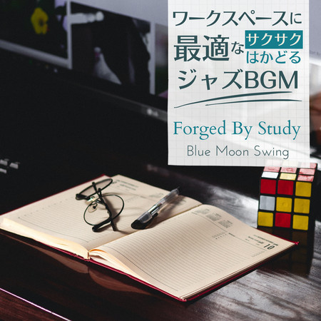 ワークスペースに最適なサクサクはかどるジャズBGM - Forged By Study