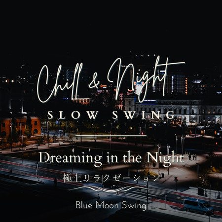 Chill & Night Slow Swing:極上リラクゼーション - Dreaming in the Night