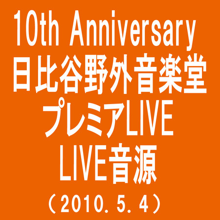 只想說，謝謝妳(10th Anniversary 日比谷野外音樂堂 Premium LIVE(2010.5.4))