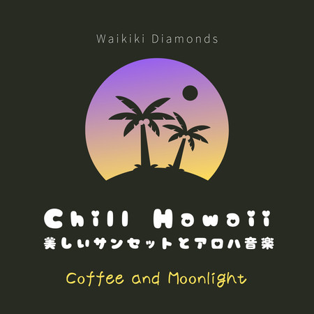 Chill Hawaii:美しいサンセットとアロハ音楽 - Coffee and Moonlight