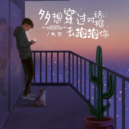 多想穿過對話框去抱抱你