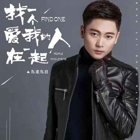 找一個愛我的人在一起