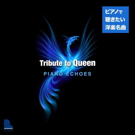 Tribute to Queen〜ピアノで聴きたい洋楽名曲 專輯封面