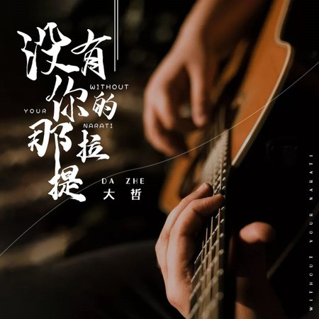 沒有你的那拉提