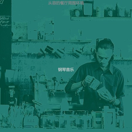 從容的餐廳周圍環境專輯 - 鋼琴音樂 undefined - LINE MUSIC