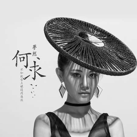 何求專輯 - 夢然 undefined - LINE MUSIC