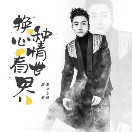 換種心情看世界