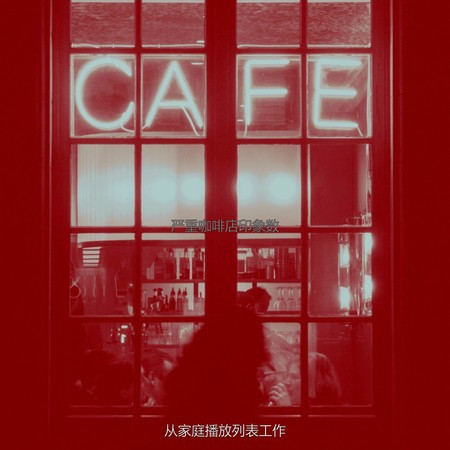 嚴重咖啡店印象數