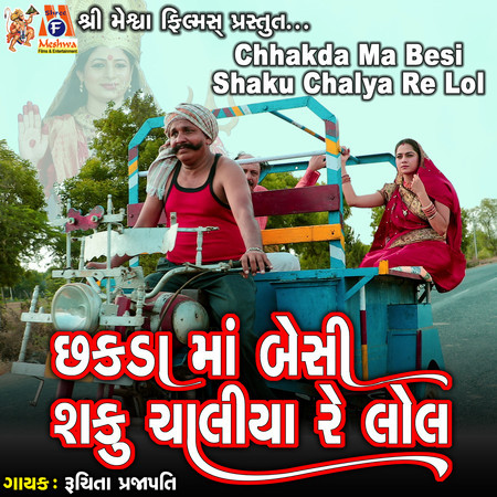 Chhakda Ma Besi Shaku Chalya Re Lol