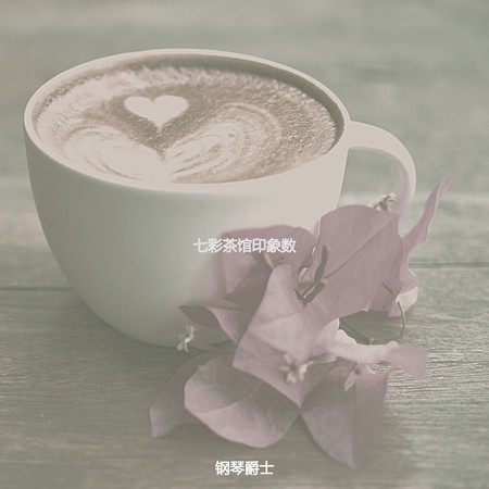 七彩茶館印象數