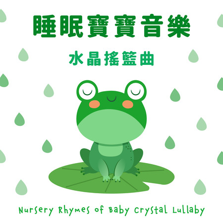 睡眠 寶寶音樂 童謠水晶池塘 搖籃曲 (Nursery Rhymes of Baby Crystal Lullaby)