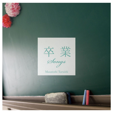 畢業SONGS~柔和系吉他音樂~ (Songs for Graduation)