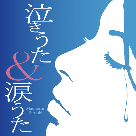 J-POP淚之歌 (泣きうた&涙うた)