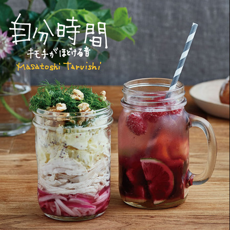 獨享吉他時光~解放心情的聲音 (自分時間~キモチがほどける音)