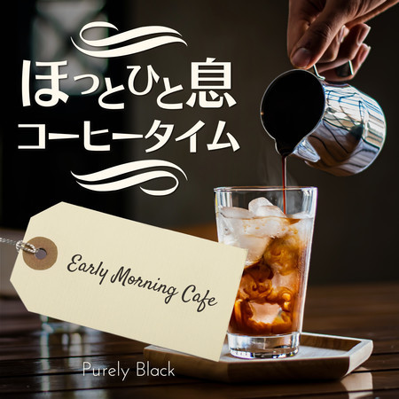 ほっと一息コーヒータイム - Early Morning Cafe