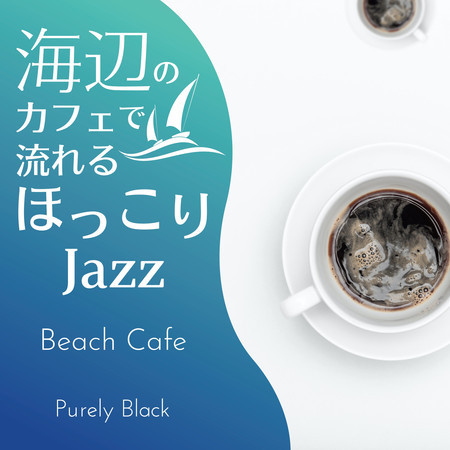 海辺のカフェで流れるほっこりジャズ - Beach Cafe