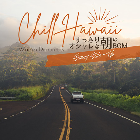 Chill Hawaii:すっきりオシャレな朝のBGM - Sunny Side Up