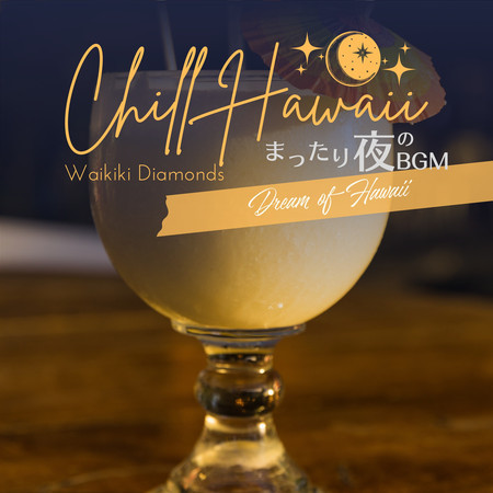 Chill Hawaii:まったり夜のBGM - Dream of Hawaii