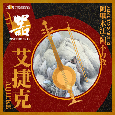 樂典:艾捷克——阿里木江•阿不力孜