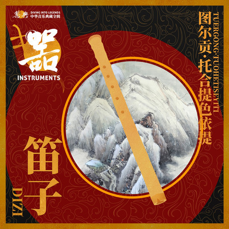 樂典:笛子——圖爾貢•託合提色依提