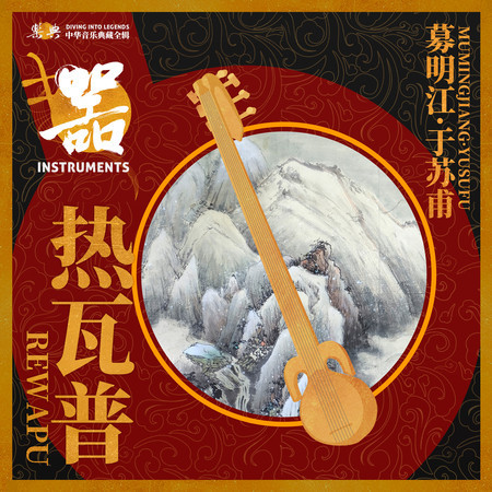 樂典:熱瓦普——募明江•於蘇甫