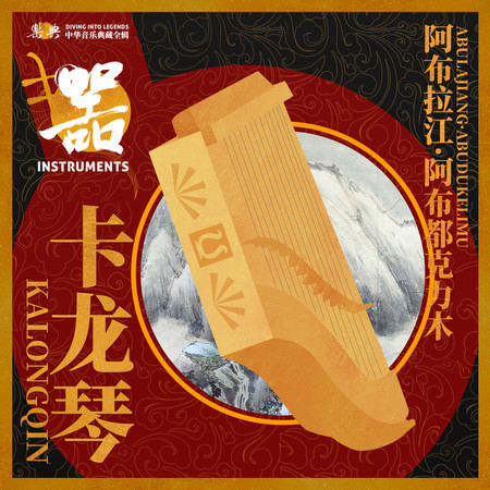 樂典:卡龍琴——阿布拉江•阿布都克力木