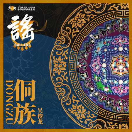 樂典:侗族——吳俊龍