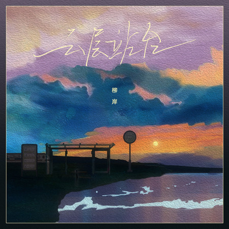 雲層站臺