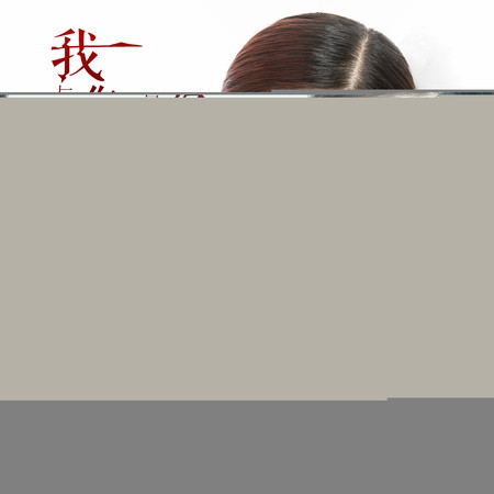 我與你無關