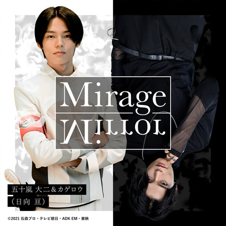 Mirage Mirror 假面騎士revice 插曲 五十嵐大二 Kagerou 日向亘 Mirage Mirror 假面騎士revice 插曲 專輯 Line Music