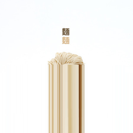 麵麵 專輯封面
