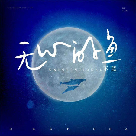 無心的魚
