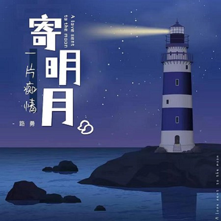 一片癡情寄明月