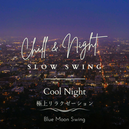 Chill & Night Slow Swing:極上リラクゼーション - Cool Night