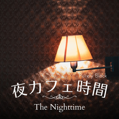 夜カフェ時間 - The Nighttime